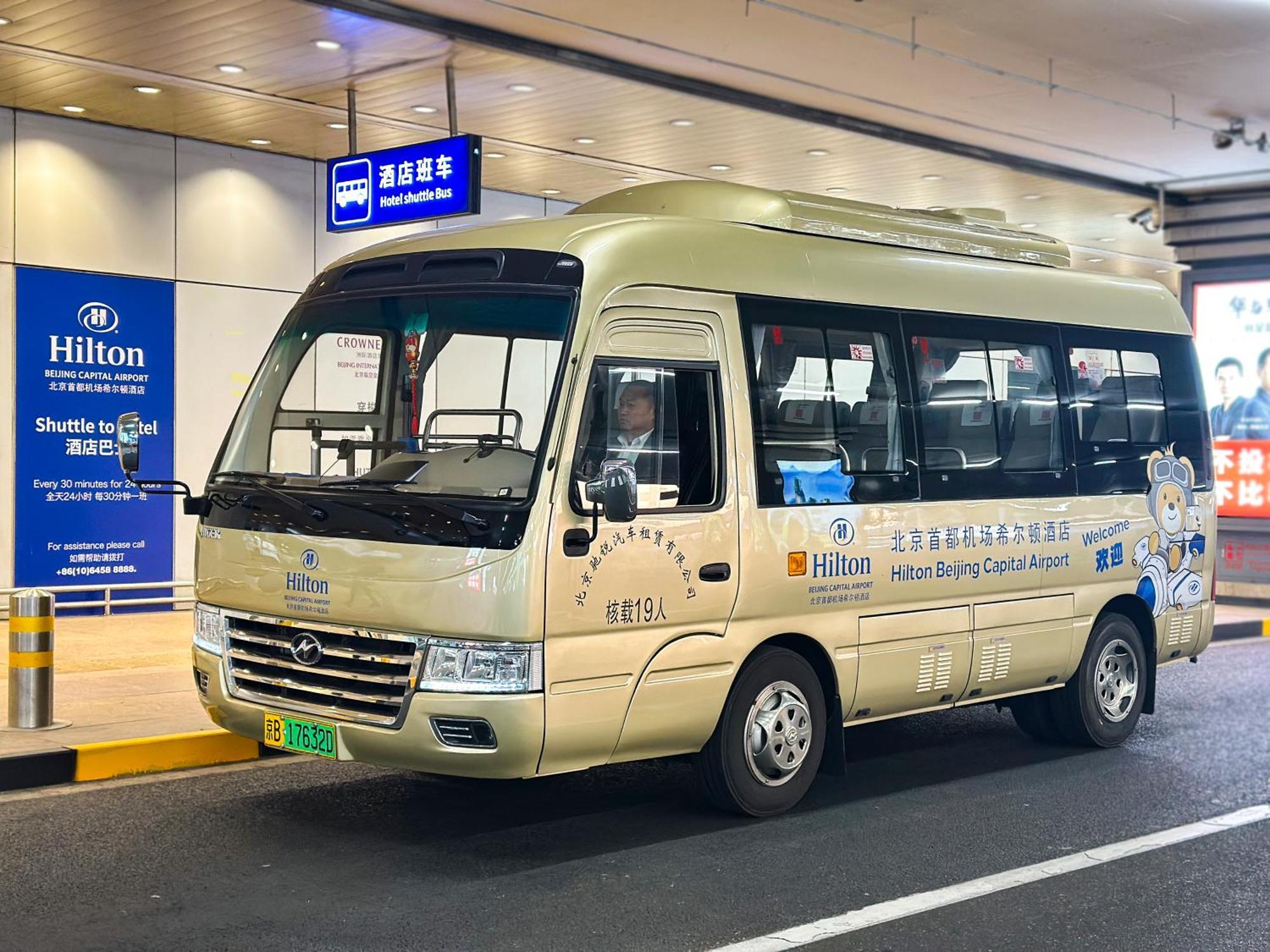 北京首都机场希尔顿酒店 酒店